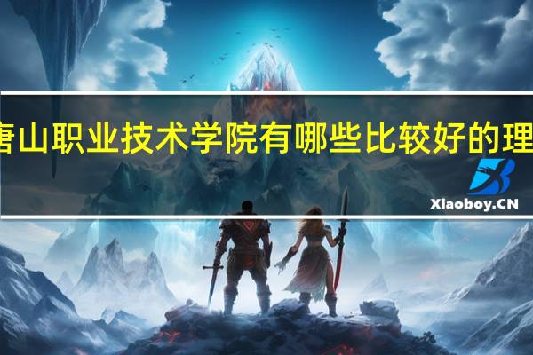 唐山职业技术学院有哪些比较好的理科专业