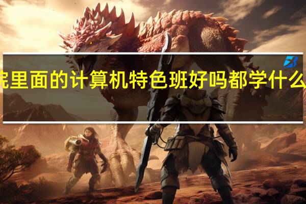 唐山职业技术学院里面的计算机特色班好吗都学什么呀 唐山职业技术学院吧