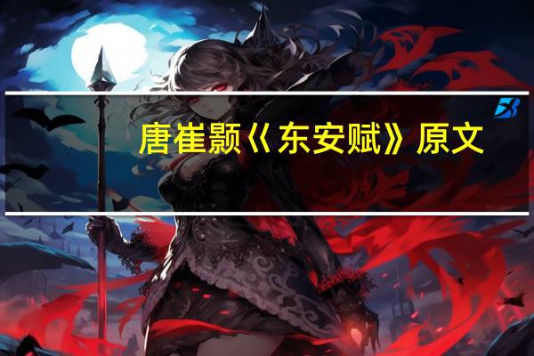 唐崔颢巜东安赋》原文