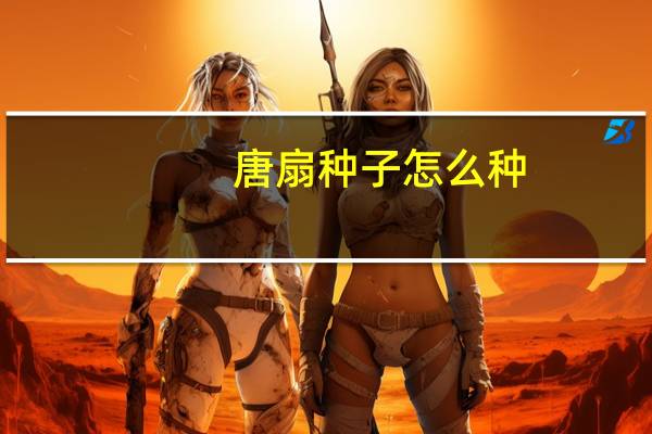 唐扇种子怎么种