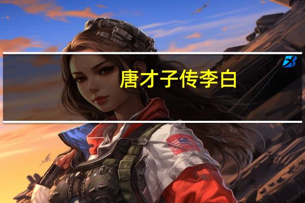 唐才子传李白