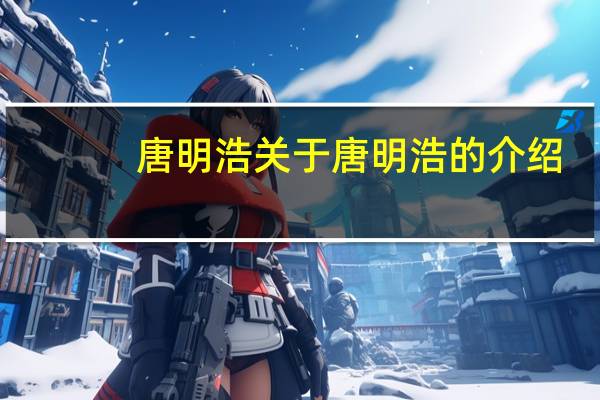 唐明浩 关于唐明浩的介绍