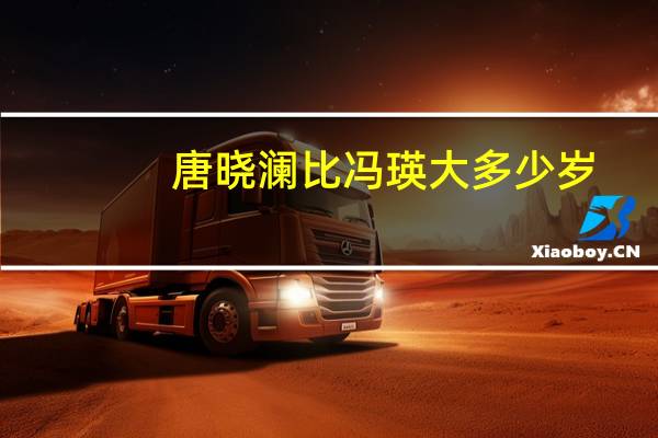 唐晓澜比冯瑛大多少岁（唐晓澜）