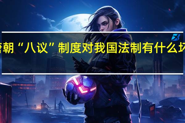 唐朝“八议”制度对我国法制有什么坏的影响