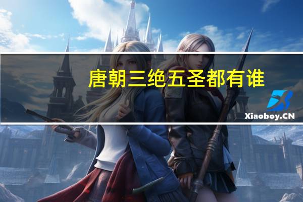 唐朝三绝五圣都有谁