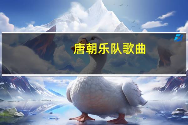 唐朝乐队歌曲（唐朝乐队成员）