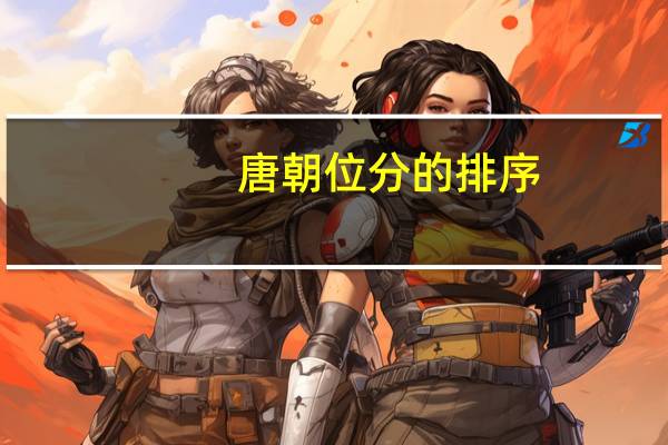 唐朝位分的排序