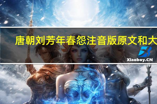 唐朝刘芳年春怨注音版原文和大意