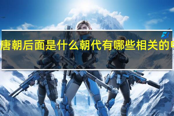 唐朝后面是什么朝代有哪些相关的电视剧