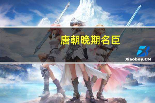 唐朝晚期名臣