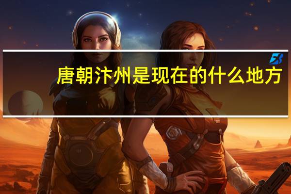 唐朝汴州是现在的什么地方