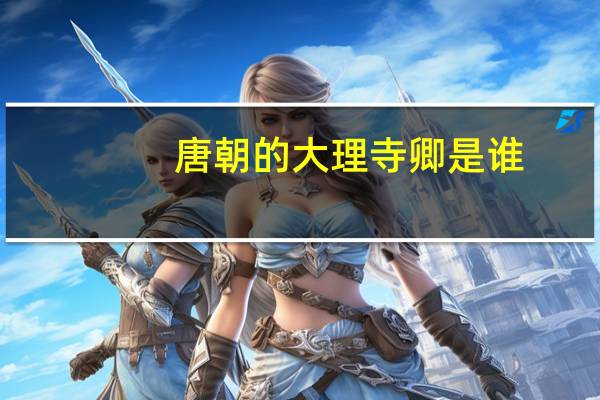 唐朝的大理寺卿是谁