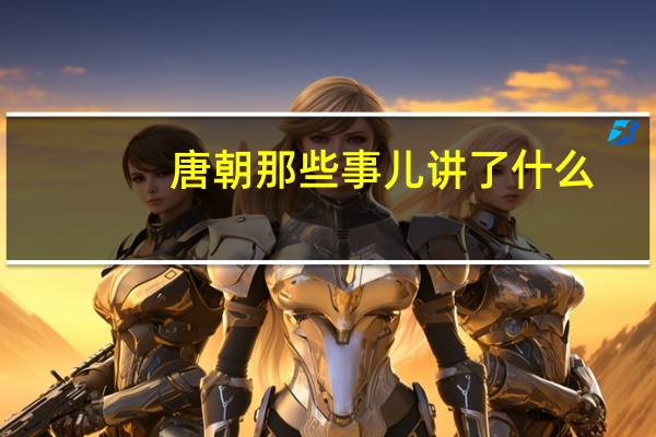 唐朝那些事儿讲了什么（唐朝那些事儿 汉朝那些事儿共13册简介）