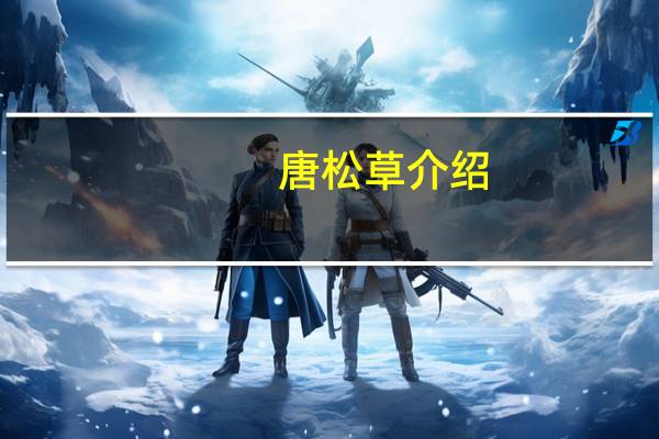 唐松草介绍