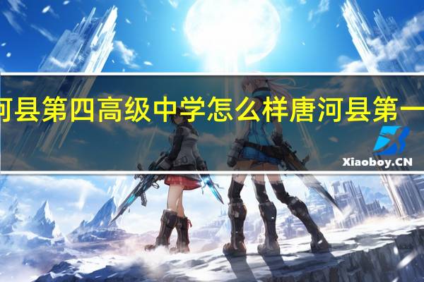 唐河县第四高级中学怎么样 唐河县第一高级中学