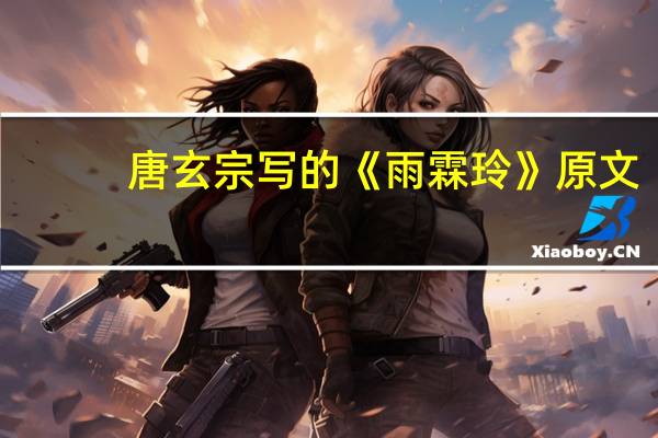 唐玄宗写的《雨霖玲》原文