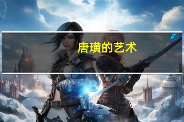 唐璜的艺术（唐璜的艺术）