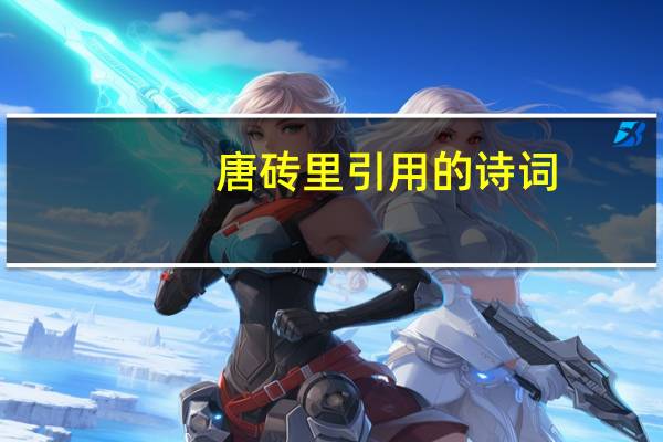 唐砖里引用的诗词