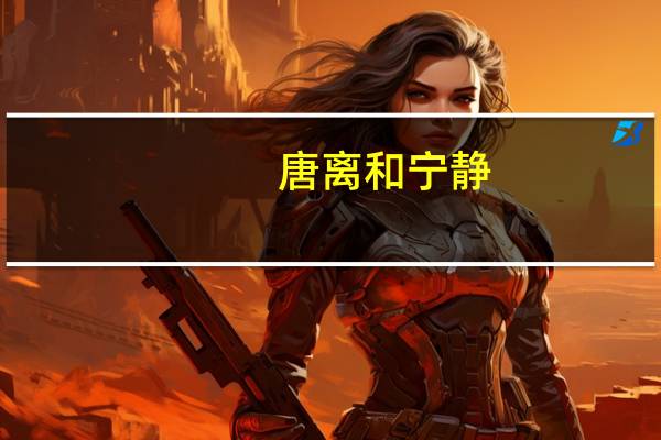 唐离和宁静（唐离）