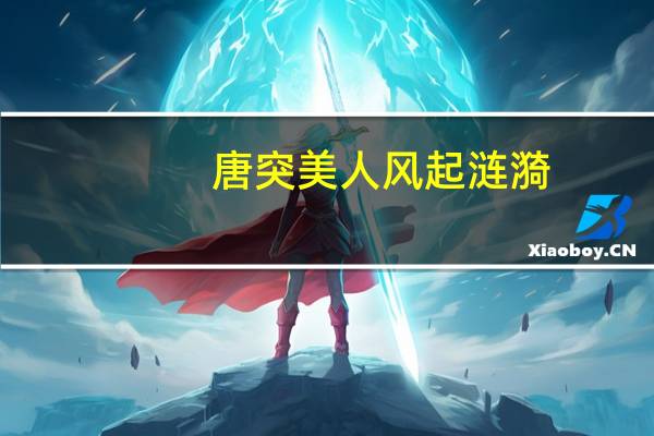 唐突美人 风起涟漪（风起涟漪）