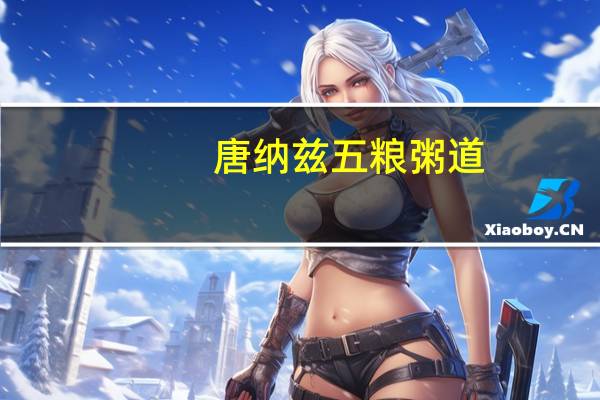 唐纳兹 五粮粥道(五谷杂粮粥)卡路里是多少