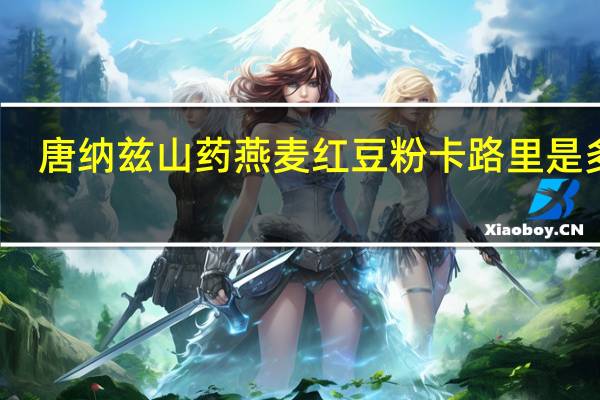 唐纳兹 山药燕麦红豆粉卡路里是多少