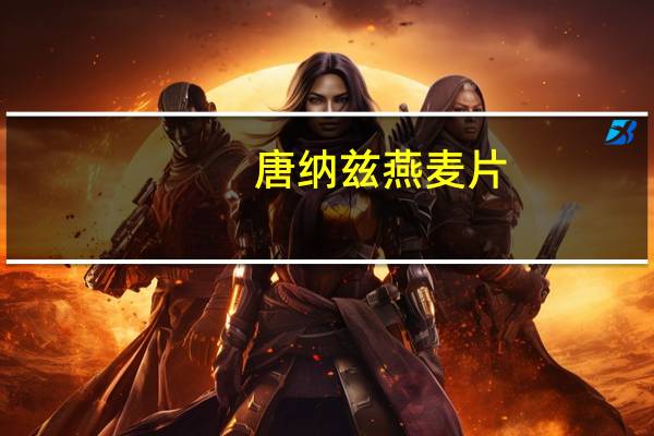 唐纳兹 燕麦片 (原味)卡路里是多少