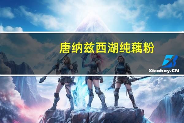 唐纳兹 西湖纯藕粉(无蔗糖)的热量是多少