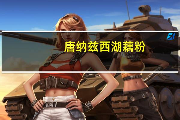 唐纳兹 西湖藕粉(百合莲子)卡路里是多少