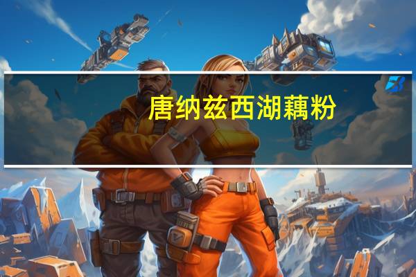 唐纳兹 西湖藕粉(红枣莲子味)卡路里是多少