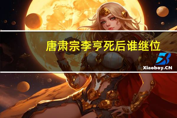 唐肃宗李亨死后谁继位