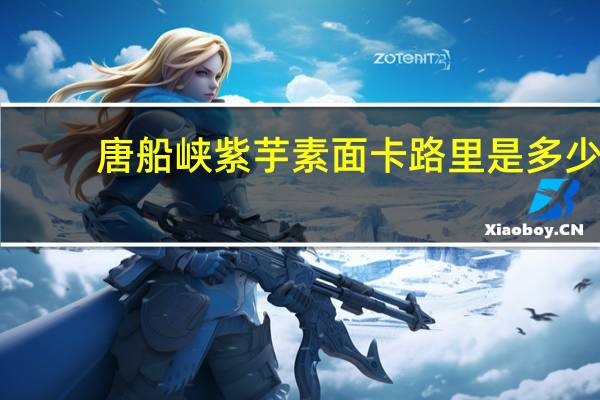 唐船峡 紫芋素面卡路里是多少