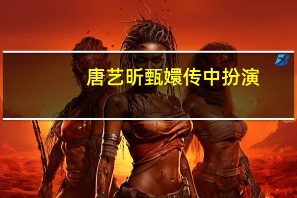 唐艺昕 甄嬛传中扮演（唐艺昕甄嬛传演谁）