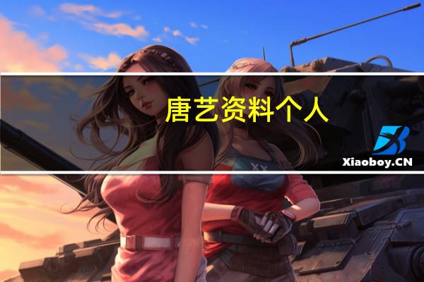 唐艺 资料 个人（关于唐艺 资料 个人的介绍）