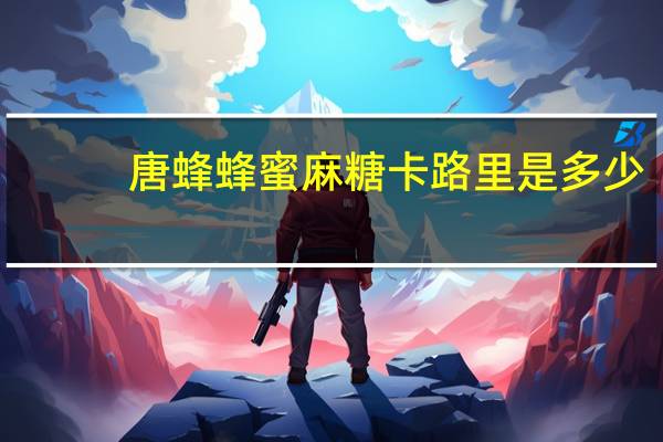 唐蜂 蜂蜜麻糖卡路里是多少