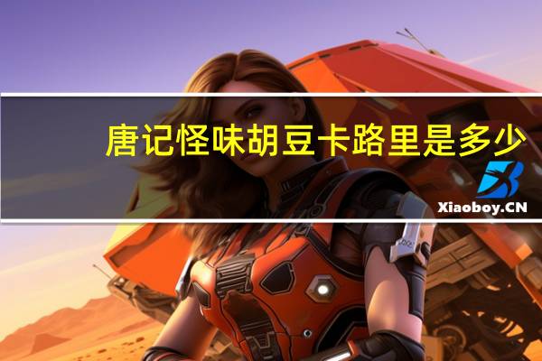 唐记 怪味胡豆卡路里是多少
