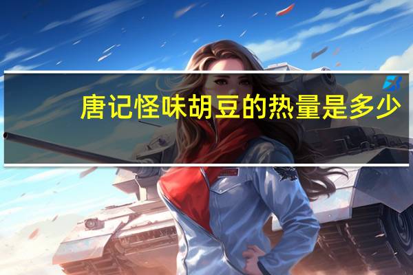 唐记 怪味胡豆的热量是多少