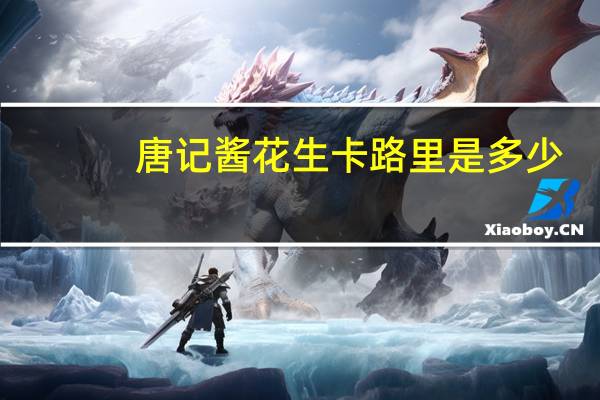 唐记 酱花生卡路里是多少