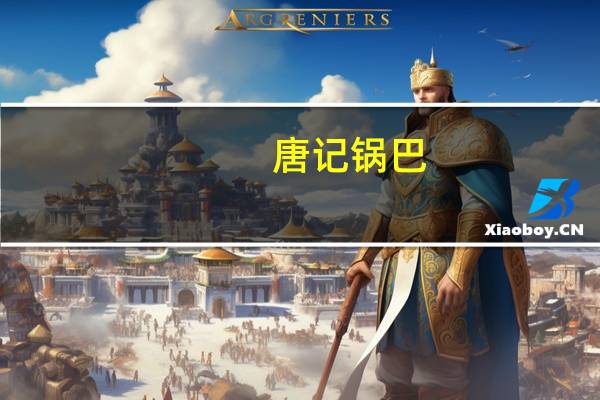 唐记 锅巴(麻辣味)的热量是多少