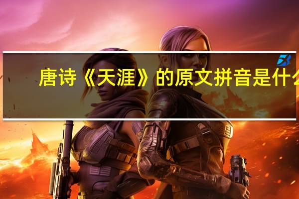 唐诗《天涯》的原文拼音是什么