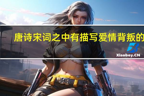 唐诗宋词之中有描写爱情背叛的吗