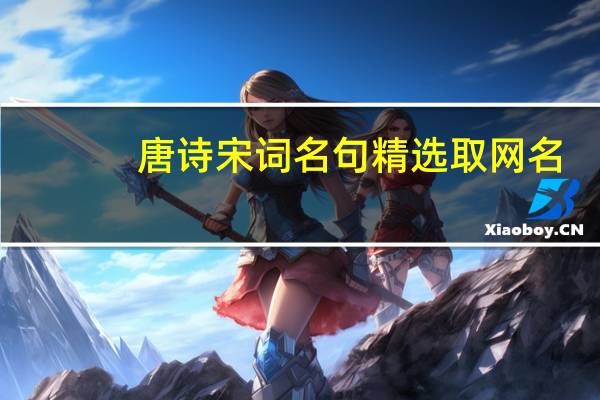 唐诗宋词名句精选取网名（唐诗宋词名句）