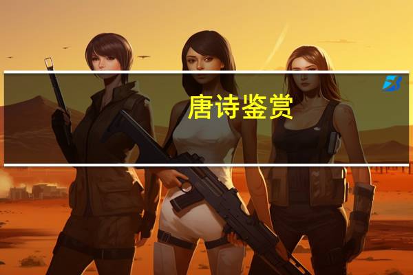 唐诗鉴赏（唐诗赏析简介）