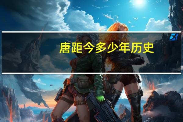 唐距今多少年历史