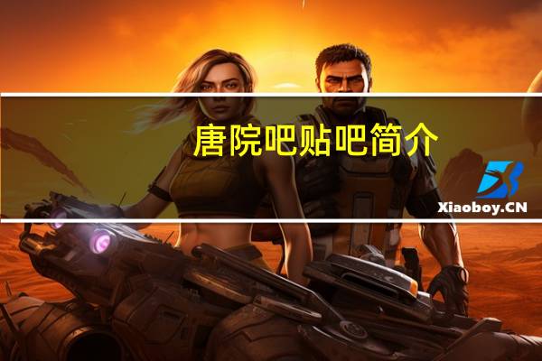 唐院吧贴吧简介