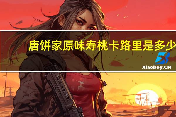 唐饼家 原味寿桃卡路里是多少