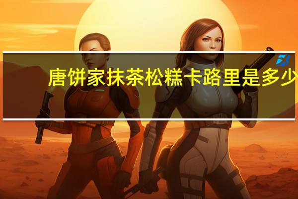 唐饼家 抹茶松糕卡路里是多少