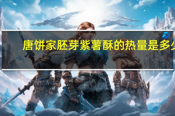 唐饼家 胚芽紫薯酥的热量是多少