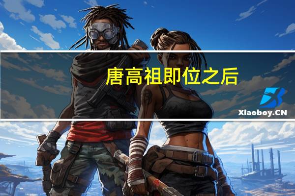 唐高祖即位之后,李世民封的是（唐高祖即位后 李世民被封为）