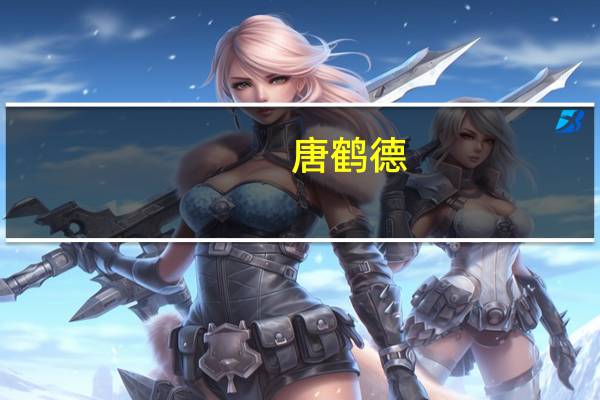 唐鹤德（关于唐鹤德的介绍）